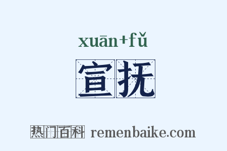 宣抚是什么意思的图片
